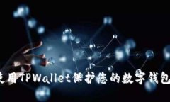 如何使用TPWallet保护您的数字钱包隐私