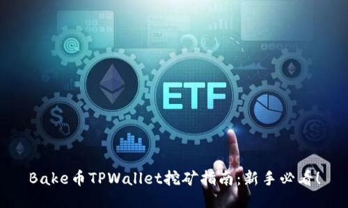 Bake币TPWallet挖矿指南:新手必看!