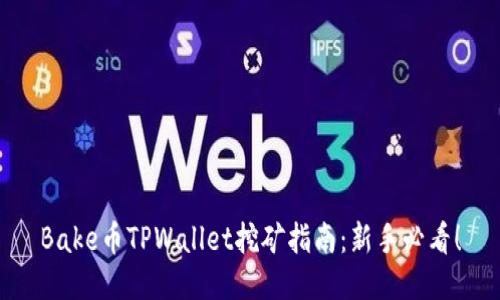 Bake币TPWallet挖矿指南:新手必看!