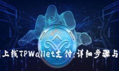 如何顺利上线TPWallet支付：详细步骤与