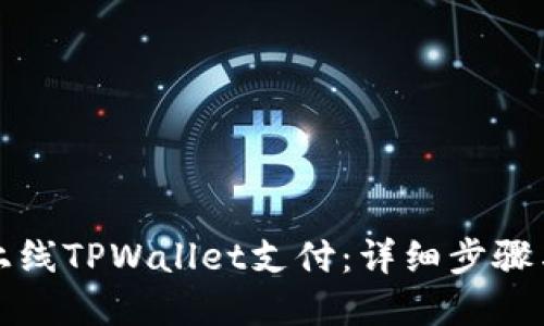 如何顺利上线TPWallet支付:详细步骤与最佳实践