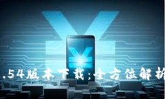 tpwallet 1.54版本下载：全方位解析与使