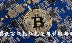 美国苹果数字钱包红包使用详解与优惠
