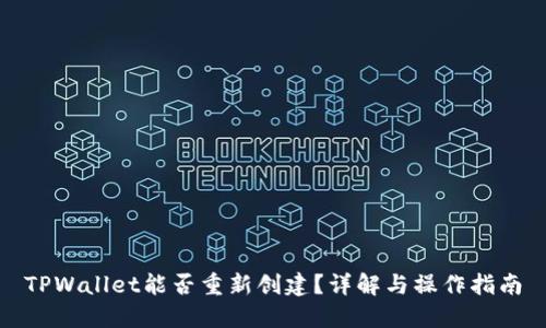 TPWallet能否重新创建?详解与操作指南