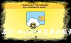 如何在TP Wallet中隐藏小额资产？