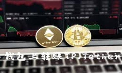 如何在欧易钱包上转账TP(Tether Protocol)