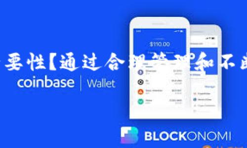 tiaotitpwallet 多了9万个空投币：如何参与与管理？/tiaoti
tpwallet, 空投币, 数字货币, 投资管理/guanjianci

引言：数字货币的崛起与空投机会
在过去的几年中，数字货币的崛起不仅改变了我们对金融的理解，也为投资者带来了丰富的机会。你有没有想过，如何在这片充满潜力的市场中充分把握机会？近年来，空投币作为一种新的获取数字资产的方式，吸引了越来越多的投资者，尤其是在tpwallet平台上，最近也出现了9万个空投币的情况。这些新的数字资产来自不同项目，具有不同的应用前景。接下来，我们将深入探讨如何参与和管理这些空投币，以及它们对投资者的意义。

什么是空投币？
空投币是指区块链项目方为了推广其项目而免费向用户分发的代币。这样的策略通常目的是为了激活用户的参与，让更多的人了解和使用他们的新产品。是不是很神奇？想象一下，你只需满足简单的条件，如填写表单或关注社交媒体，就能获得这些代币。然而，获得空投币的过程不仅仅是简单的“领取”，更是对项目团队信誉和未来发展的深刻考量。

tpwallet：数字资产管理的新平台
tpwallet作为一款新兴的数字资产管理钱包，提供了用户友好的界面和强大的功能，方便用户管理各类加密货币。你或许会问：为什么那么多人选择tpwallet？原因很简单，tpwallet支持多种主流的数字货币，且安全性高，便于用户随时随地管理自己的资产。而最近新增的9万个空投币，更是让这个平台的实力得到了进一步的体现。投资者可以通过这款钱包，方便地查看并管理他们的空投币，抓住潜在的投资机会。

如何获得空投币？
获得空投币并不复杂，通常只需关注一些基本的步骤。首先，您需要在tpwallet上创建账户并进行身份验证。这是不是让你想起了注册其他应用时的过程？接着，您可以关注各种社交媒体渠道，例如Twitter、Telegram等，了解最新的空投信息。通常项目方会在这些平台上发布空投活动，而参与者通常需要满足几个简单的条件，比如引导其他用户关注、转发或提供电子邮件地址等。通过这些参与方式，你不仅可以获得免费的代币，同时还能加深对该项目的理解。

空投币的价值：是短期收益还是长期投资？
在获得空投币后，投资者面临的一个重要问题是这些币的价值如何。空投币的价格可能因多个因素而变化：项目的基本面、市场需求、以及社区活跃度等。因此，你是不是也会在想，怎么评估空投币的未来价值呢？一般来说，很多投资者会选择在币价高的时候出售，获取短期利润；而另一些投资者则看好项目的长远发展，选择长期持有。

如何管理你的空投币？
在成功获得大量空投币后，管理这些资产显得尤为重要。在tpwallet中，用户可以方便地查看各个空投币的详细信息，包括价格波动、市场动态等。你可曾想过，如何设置合理的投资策略？例如，你可以将这些空投币进行分仓管理，减少风险；此外，定期查看市场新闻，以了解这些项目的最新发展动态，将帮助你做出更明智的决策。

空投币的风险与挑战
尽管空投币显得吸引人，但投资者也需谨慎对待。就像你在游乐场里玩过山车时的兴奋与紧张，空投币背后也隐藏着风险。例如，一些项目可能存在诈骗的可能，或者未经过严格审核的代币可能面临法律和技术风险。因此，建议用户多方面收集信息，保持警惕。如果你发现某个空投项目的论坛讨论热烈，可能就说明这个项目值得关注。相反，若发现该项目缺乏透明度或者投资者反馈不佳，最好选择放弃。

案例分析：成功与失败的空投项目
为了更好地理解空投币的影响，我们来看看一些成功与失败的案例。例如，Ethereum在其推出早期进行了几轮空投，成功吸引了大量投资者进入市场，助力了其生态系统的构建。另一方面，一些新项目的空投活动因缺乏技术支持，导致了大量投资者的资金损失。因此，在判断一个项目是否值得参与时，我们是否要审慎分析项目背景与团队，才不会因为一时的热潮而掉入陷阱呢？

未来展望：空投币与区块链生态
随着区块链技术的不断发展，空投币的参与模式与市场将会经历怎样的变化？是否会有更多创新型的空投形式出现？这些都是值得思考的问题。或许在不久的将来，我们将看到越来越多的项目通过空投加大宣传力度，同时也会有更好的监管措施出台，确保投资者的权益。即便如此，作为参与者，我们还需保持警惕，努力学习，以适应不断变化的市场及技术环境。

总结：空投币如何改变投资格局
今天，我们讨论了tpwallet上出现的9万个空投币的背景及其影响。可以看到，空投币不仅为用户提供了独到的获利机会，也在某种程度上推动了区块链技术的普及。你是否也越来越意识到，参与这些新型投资形式的必要性？通过合理管理和不断学习，投资者将能够更好地把握未来的机会。在这个快速变化的市场中，稳健与灵活兼具，才是获取成功的关键。

最后，希望每一位投资者都能够理性决策，谨慎投资，打开属于自己的数字资产新篇章。你准备好迎接这个数字货币新时代的挑战与机会了吗？