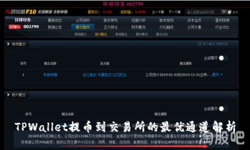 TPWallet提币到交易所的最优通道解析
