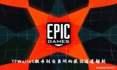 TPWallet提币到交易所的最优通道解析