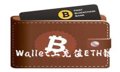 如何在TP Wallet上充值ETH链的矿工费