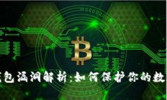 数字货币钱包漏洞解析：如何保护你的