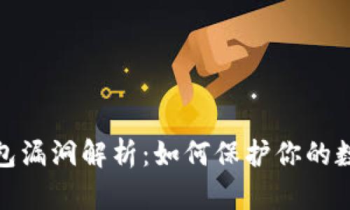 数字货币钱包漏洞解析:如何保护你的数字资产安全