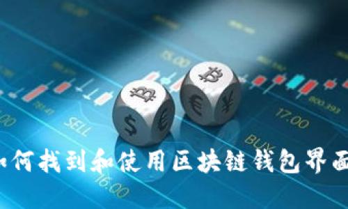 如何找到和使用区块链钱包界面?