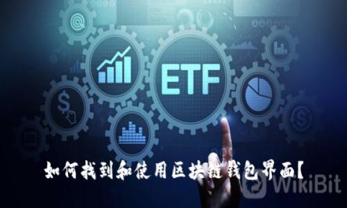 如何找到和使用区块链钱包界面?