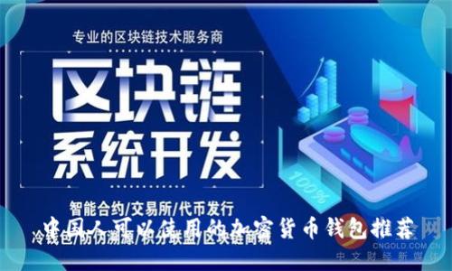 中国人可以使用的加密货币钱包推荐