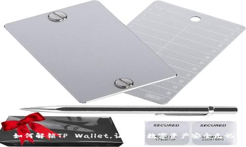 如何解锁TP Wallet,让你的数字资产安全无忧