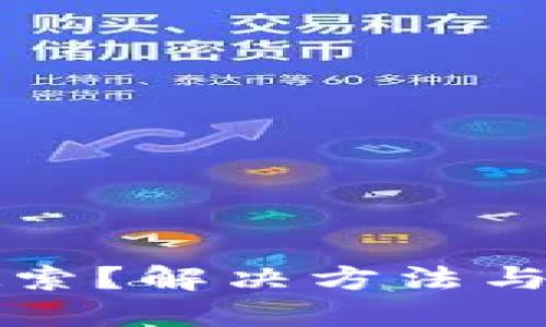 TPWallet无法搜索？解决方法与使用技巧全攻略