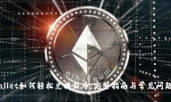 TPWallet如何轻松兑换新币：完整指南与