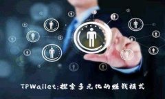 TPWallet：探索多元化的赚钱模式
