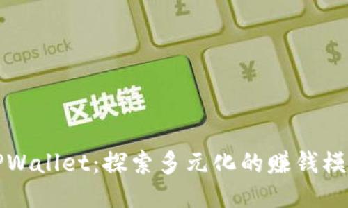 TPWallet:探索多元化的赚钱模式