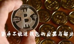 加密货币不放进钱包的后果与解决方案