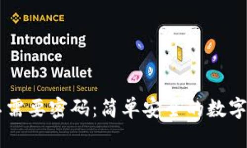 TPWallet登录不需要密码:简单安全的数字资产管理新方式