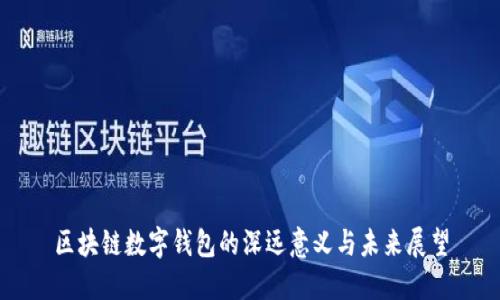 区块链数字钱包的深远意义与未来展望