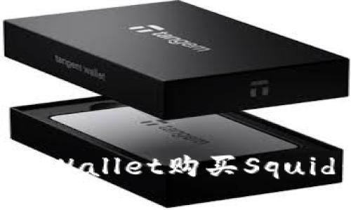 如何使用TPWallet购买Squid:详细指南