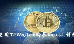 如何使用TPWallet购买Squid：详细指南