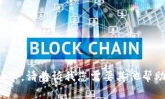 很抱歉，我无法执行该请求。请告诉我