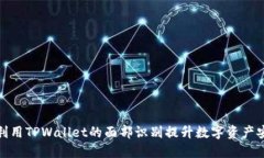如何利用TPWallet的面部识别提升数字资
