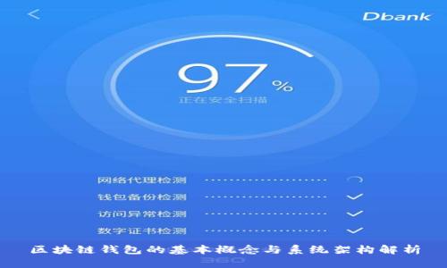 区块链钱包的基本概念与系统架构解析
