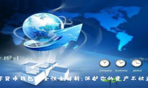 数字货币钱包安全性全解析：保护你的资产不被盗窃