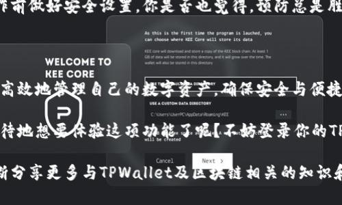    如何在TPWallet中查看通道？  / 

 guanjianci  TPWallet, 查看通道, 区块链钱包, 数字资产管理  /guanjianci 

引言：理解TPWallet中的通道概念

在这个快速发展的数字时代，区块链技术正以惊人的速度改变着我们对资产管理的理解。在这一背景下，TPWallet作为一款功能强大的数字资产钱包，受到了众多用户的青睐。但是，许多新用户在使用TPWallet时可能会遇到一个问题：如何查看通道？你是不是也曾因这个问题而感到困惑？

什么是TPWallet？

TPWallet不仅仅是一款普通的钱包，它融入了区块链技术的核心理念，旨在为用户提供一个安全、便捷的数字资产管理平台。通过TPWallet，用户可以轻松管理各种加密货币，并进行转账、接收甚至交易等操作。

TPWallet的界面友好，新手也能快速上手，但深入使用后，不少用户还是会发现一些细节需要进一步了解。而通道的概念，正是众多用户在日常使用中需要掌握的重要内容之一。

通道的定义与功能

在TPWallet中，“通道”通常是指资产之间的转移路径。例如，当用户想要在不同区块链之间转移资产时，通道就扮演着至关重要的角色。通过数据链路，用户可以在多个区块链平台之间方便地进行资产传递。

那么，通道究竟是如何运作的呢？简单来说，TPWallet通过智能合约的方式实现通道的开启和关闭，从而确保资产转移的安全性和实时性。可以说，通道是一个连接不同区块链世界的桥梁，帮助用户更高效地管理数字资产。

在哪里查看通道？

现在，我们来谈谈用户最关心的问题：如何在TPWallet中查看通道？其实，查看通道的步骤非常简单。用户只需登录自己的TPWallet账户，进入资产管理界面，然后浏览设置选项，其中通常会有一个专门用于管理通道的栏目。

在这里，你不仅可以查看当前的通道状态，还能找到通道产生的详细信息，包括时间、转移金额、费用等。这些信息将帮助用户更好地了解其资产流动，以及通道的具体使用情况。你是不是一直在寻找这样直观的信息界面？

使用通道的优势

在TPWallet上使用通道，用户能够享受到多种优势。首先是速度。在传统的银行系统中，跨境转账通常需要几天时间，而TPWallet通过通道即时实现了资产的转移，大大提高了效率。

其次，安全性也是通道的重要特点之一。所有通过通道进行的交易都会在区块链上进行记录，这使得用户能够对自己的资产拥有更高的透明度和可追溯性。你是不是也认为，在数字资产时代，安全与透明是至关重要的因素？

通道使用中的常见问题

尽管TPWallet的通道功能设计得相对完善，但用户在使用过程中，有时仍会遇到一些问题。例如，通道转移的时间过长、费用高昂、甚至是资金未能及时到账等等。这些问题虽然不常见，但一旦出现，对用户来说都是不小的挑战。

例如，有用户反映在进行资产转移时，感觉通道的速度缓慢。这种情况下，用户可以尝试更改转移的链路，有时更换通道的选择能够显著提高转账效率。

此外，用户在使用通道前，也应注意自身的资产安全，确保不被钓鱼网站或其他恶意行为所侵害。与其事后追悔，不如在操作前做好安全设置。你是否也觉得，预防总是胜过事后的补救？

总结：掌握TPWallet通道的使用

总的来说，TPWallet的通道功能无疑是资产管理中不可或缺的一部分。掌握如何查看通道及其运作方式，可以帮助用户更高效地管理自己的数字资产，确保安全与便捷。无论你是新手还是已经熟悉区块链世界的用户，掌握通道的运用都会使你的数字资产管理之路更加顺畅。

希望通过以上内容，能够帮助大家理解TPWallet中的通道功能，并主动探索使用它所带来的便利。你是不是也已经迫不及待地想要体验这项功能了呢？不妨登录你的TPWallet，亲自去发现和探索吧！

最后，在这个充满变化的数字资产世界里，唯有持续的学习和适应，才能让我们在浪潮中立于不败之地。今后，我们也会不断分享更多与TPWallet及区块链相关的知识和技巧，希望对你的学习之旅有所帮助。