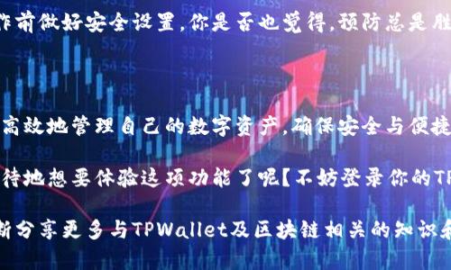    如何在TPWallet中查看通道？  / 

 guanjianci  TPWallet, 查看通道, 区块链钱包, 数字资产管理  /guanjianci 

引言：理解TPWallet中的通道概念

在这个快速发展的数字时代，区块链技术正以惊人的速度改变着我们对资产管理的理解。在这一背景下，TPWallet作为一款功能强大的数字资产钱包，受到了众多用户的青睐。但是，许多新用户在使用TPWallet时可能会遇到一个问题：如何查看通道？你是不是也曾因这个问题而感到困惑？

什么是TPWallet？

TPWallet不仅仅是一款普通的钱包，它融入了区块链技术的核心理念，旨在为用户提供一个安全、便捷的数字资产管理平台。通过TPWallet，用户可以轻松管理各种加密货币，并进行转账、接收甚至交易等操作。

TPWallet的界面友好，新手也能快速上手，但深入使用后，不少用户还是会发现一些细节需要进一步了解。而通道的概念，正是众多用户在日常使用中需要掌握的重要内容之一。

通道的定义与功能

在TPWallet中，“通道”通常是指资产之间的转移路径。例如，当用户想要在不同区块链之间转移资产时，通道就扮演着至关重要的角色。通过数据链路，用户可以在多个区块链平台之间方便地进行资产传递。

那么，通道究竟是如何运作的呢？简单来说，TPWallet通过智能合约的方式实现通道的开启和关闭，从而确保资产转移的安全性和实时性。可以说，通道是一个连接不同区块链世界的桥梁，帮助用户更高效地管理数字资产。

在哪里查看通道？

现在，我们来谈谈用户最关心的问题：如何在TPWallet中查看通道？其实，查看通道的步骤非常简单。用户只需登录自己的TPWallet账户，进入资产管理界面，然后浏览设置选项，其中通常会有一个专门用于管理通道的栏目。

在这里，你不仅可以查看当前的通道状态，还能找到通道产生的详细信息，包括时间、转移金额、费用等。这些信息将帮助用户更好地了解其资产流动，以及通道的具体使用情况。你是不是一直在寻找这样直观的信息界面？

使用通道的优势

在TPWallet上使用通道，用户能够享受到多种优势。首先是速度。在传统的银行系统中，跨境转账通常需要几天时间，而TPWallet通过通道即时实现了资产的转移，大大提高了效率。

其次，安全性也是通道的重要特点之一。所有通过通道进行的交易都会在区块链上进行记录，这使得用户能够对自己的资产拥有更高的透明度和可追溯性。你是不是也认为，在数字资产时代，安全与透明是至关重要的因素？

通道使用中的常见问题

尽管TPWallet的通道功能设计得相对完善，但用户在使用过程中，有时仍会遇到一些问题。例如，通道转移的时间过长、费用高昂、甚至是资金未能及时到账等等。这些问题虽然不常见，但一旦出现，对用户来说都是不小的挑战。

例如，有用户反映在进行资产转移时，感觉通道的速度缓慢。这种情况下，用户可以尝试更改转移的链路，有时更换通道的选择能够显著提高转账效率。

此外，用户在使用通道前，也应注意自身的资产安全，确保不被钓鱼网站或其他恶意行为所侵害。与其事后追悔，不如在操作前做好安全设置。你是否也觉得，预防总是胜过事后的补救？

总结：掌握TPWallet通道的使用

总的来说，TPWallet的通道功能无疑是资产管理中不可或缺的一部分。掌握如何查看通道及其运作方式，可以帮助用户更高效地管理自己的数字资产，确保安全与便捷。无论你是新手还是已经熟悉区块链世界的用户，掌握通道的运用都会使你的数字资产管理之路更加顺畅。

希望通过以上内容，能够帮助大家理解TPWallet中的通道功能，并主动探索使用它所带来的便利。你是不是也已经迫不及待地想要体验这项功能了呢？不妨登录你的TPWallet，亲自去发现和探索吧！

最后，在这个充满变化的数字资产世界里，唯有持续的学习和适应，才能让我们在浪潮中立于不败之地。今后，我们也会不断分享更多与TPWallet及区块链相关的知识和技巧，希望对你的学习之旅有所帮助。