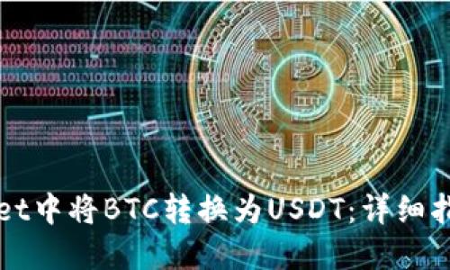 如何在TPWallet中将BTC转换为USDT:详细指南与实用技巧