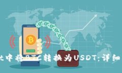 如何在TPWallet中将BTC转换为USDT：详细指