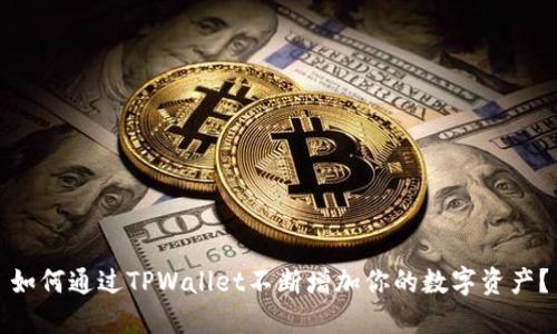 如何通过TPWallet不断增加你的数字资产?
