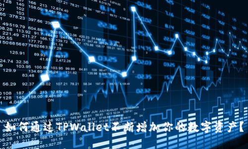 如何通过TPWallet不断增加你的数字资产?
