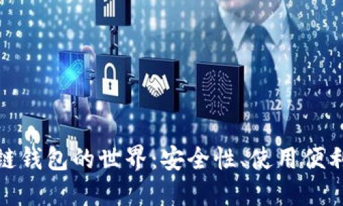 探索国外区块链钱包的世界：安全性、使用便利性与投资回报