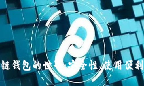 探索国外区块链钱包的世界：安全性、使用便利性与投资回报