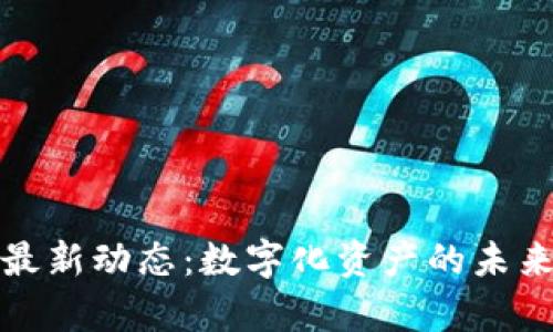 数字钱包最新动态：数字化资产的未来趋势分析