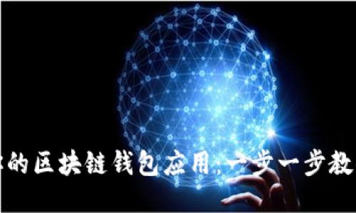 轻松安装你的区块链钱包应用:一步一步教你如何操作