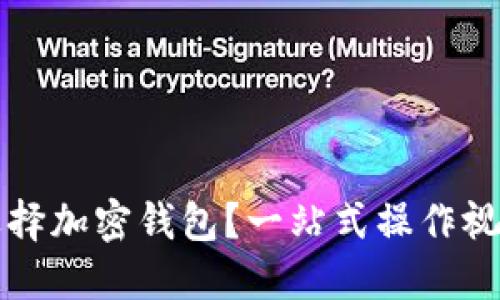 如何选择加密钱包？一站式操作视频指南
