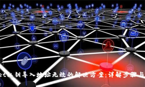 TP Wallet私钥导入地址无效的解决方案:详解步骤与注意事项