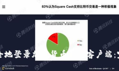 如何安全地登录加密货币钱包客户端：完整指南