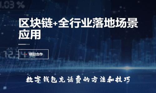 数字钱包充话费的方法和技巧