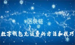 数字钱包充话费的方法和技巧