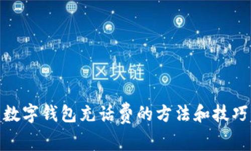 数字钱包充话费的方法和技巧