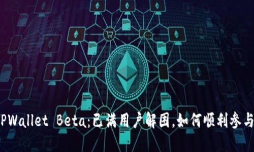 TPWallet Beta:已满用户解困,如何顺利参与?